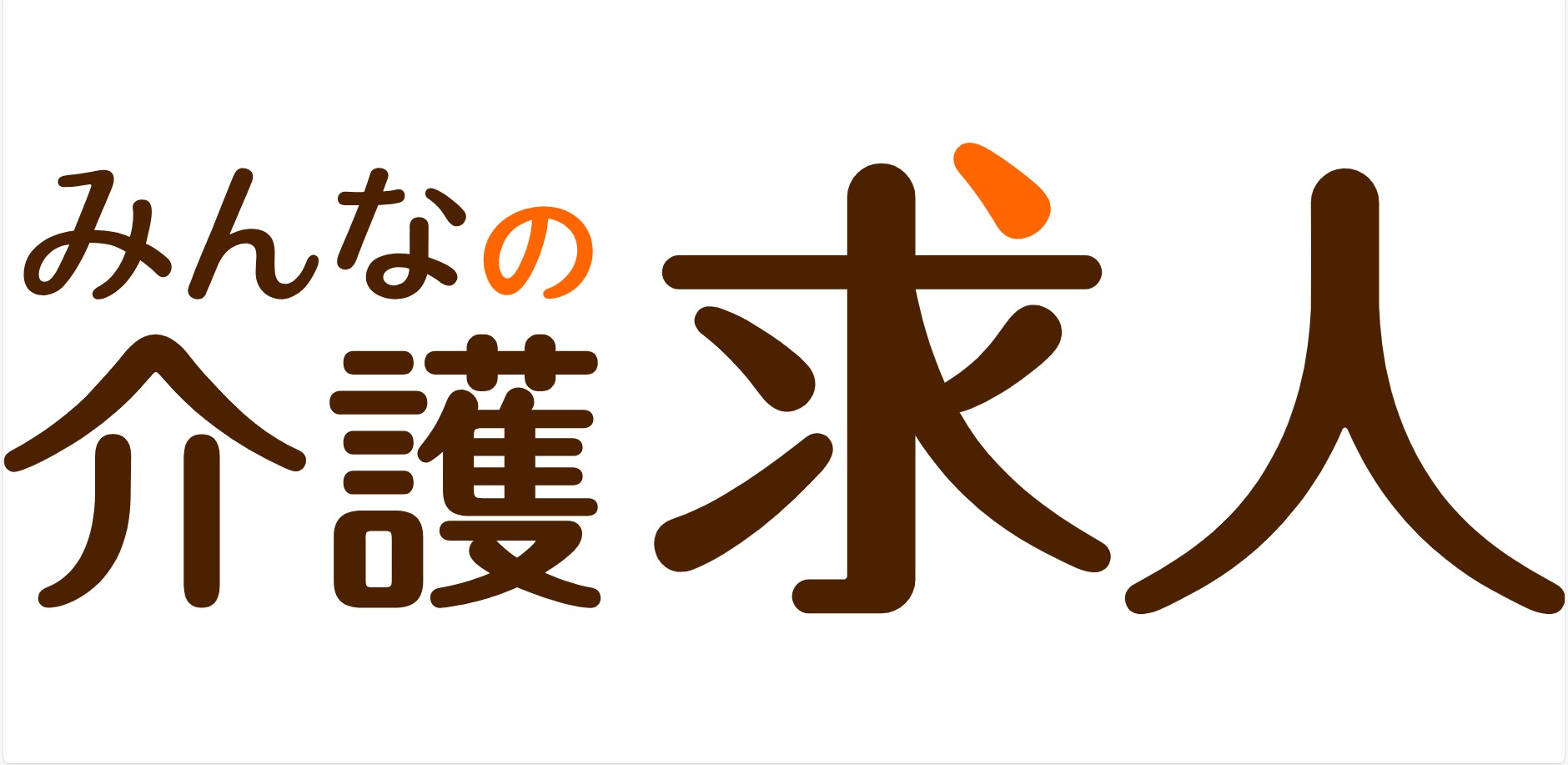 みんなの介護求人