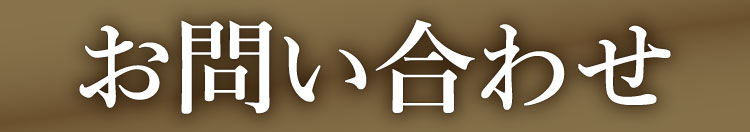 お問い合わせバナー