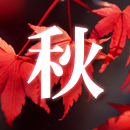 春