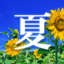 春