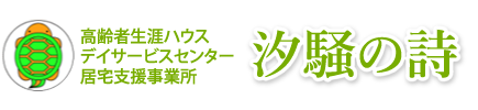 三重県鈴鹿市のデイサービス・サービス付き高齢者向け住宅｜汐騒の詩