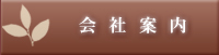 会社案内